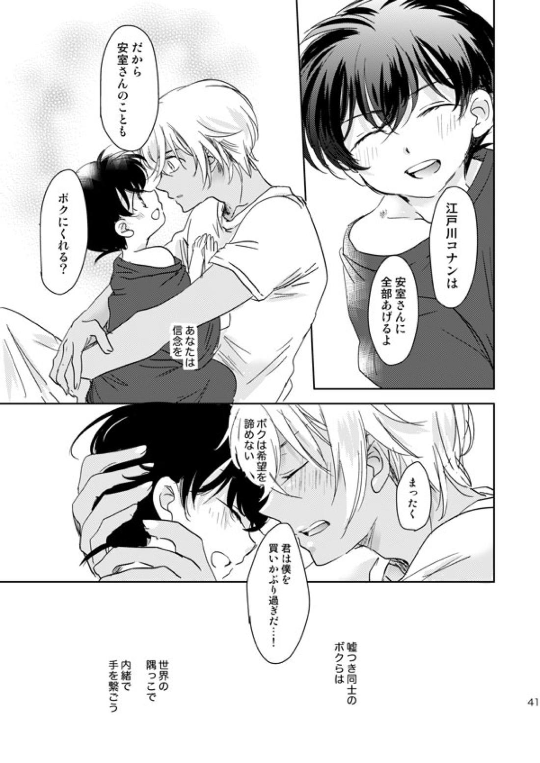 星をつかまえた夜のこと【名探偵コナン/降コ】 page 38