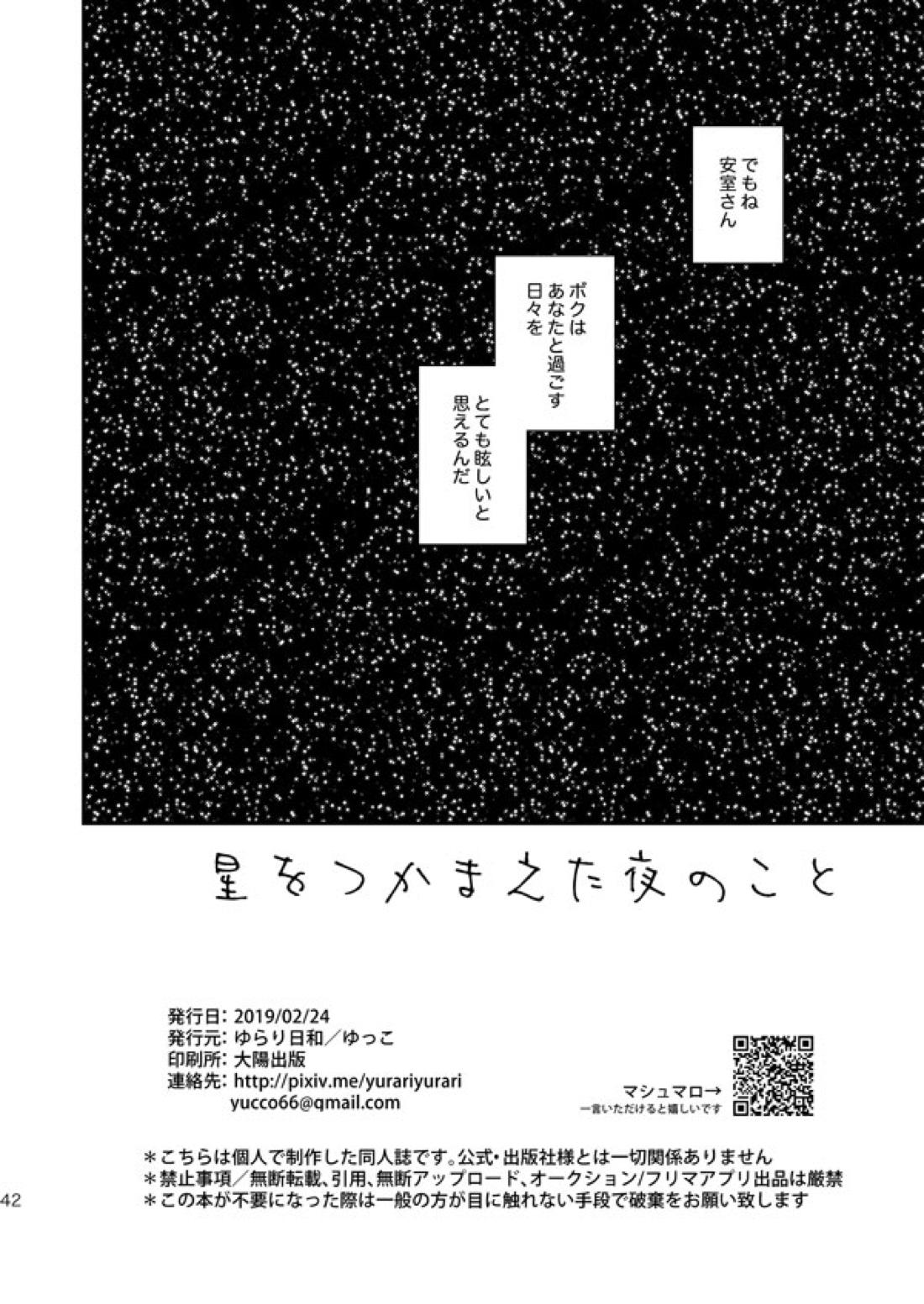 星をつかまえた夜のこと【名探偵コナン/降コ】 page 39