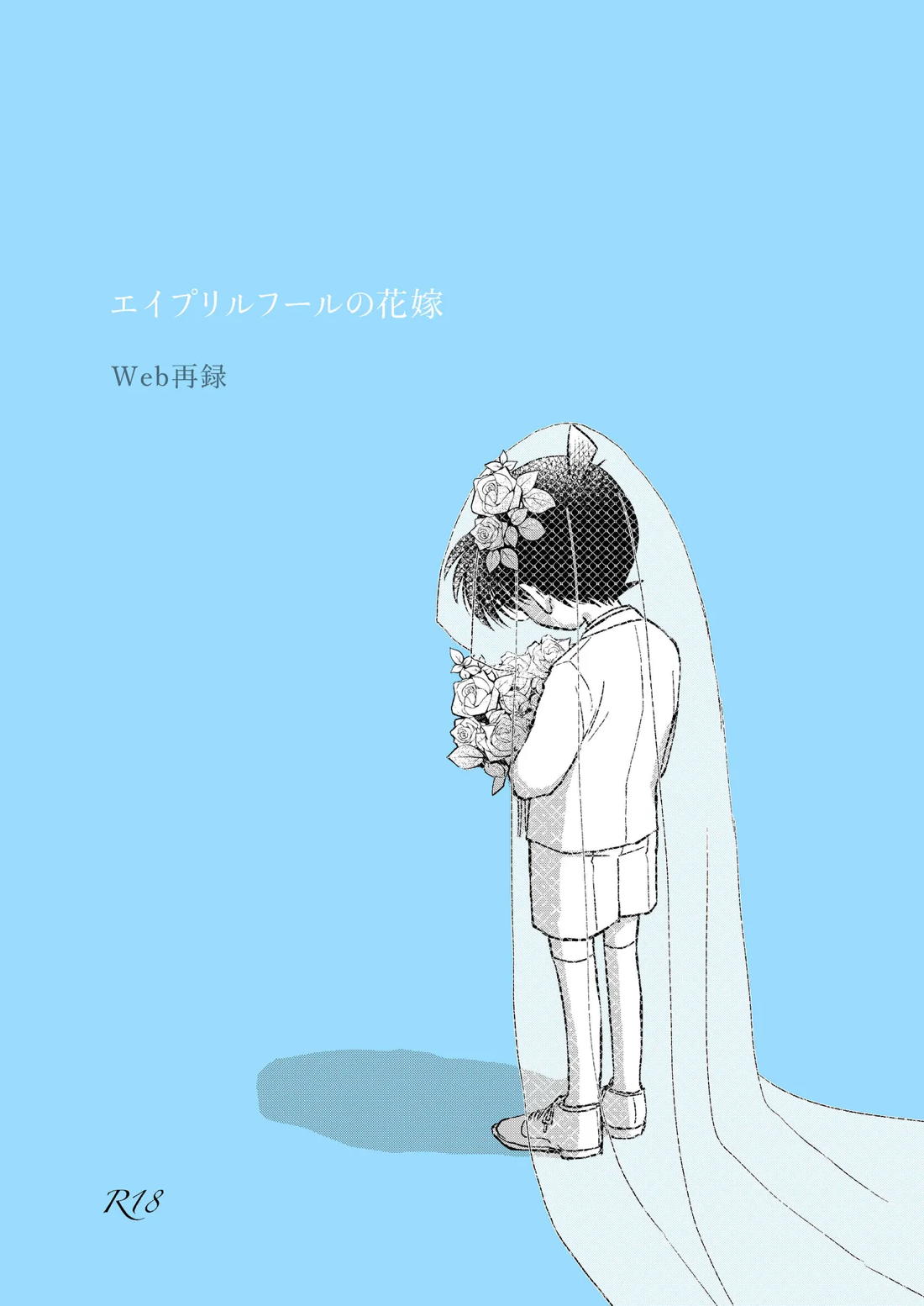 Recommended BL manga "エイプリルフールの花嫁【名探偵コナン/Kコ】" cover image