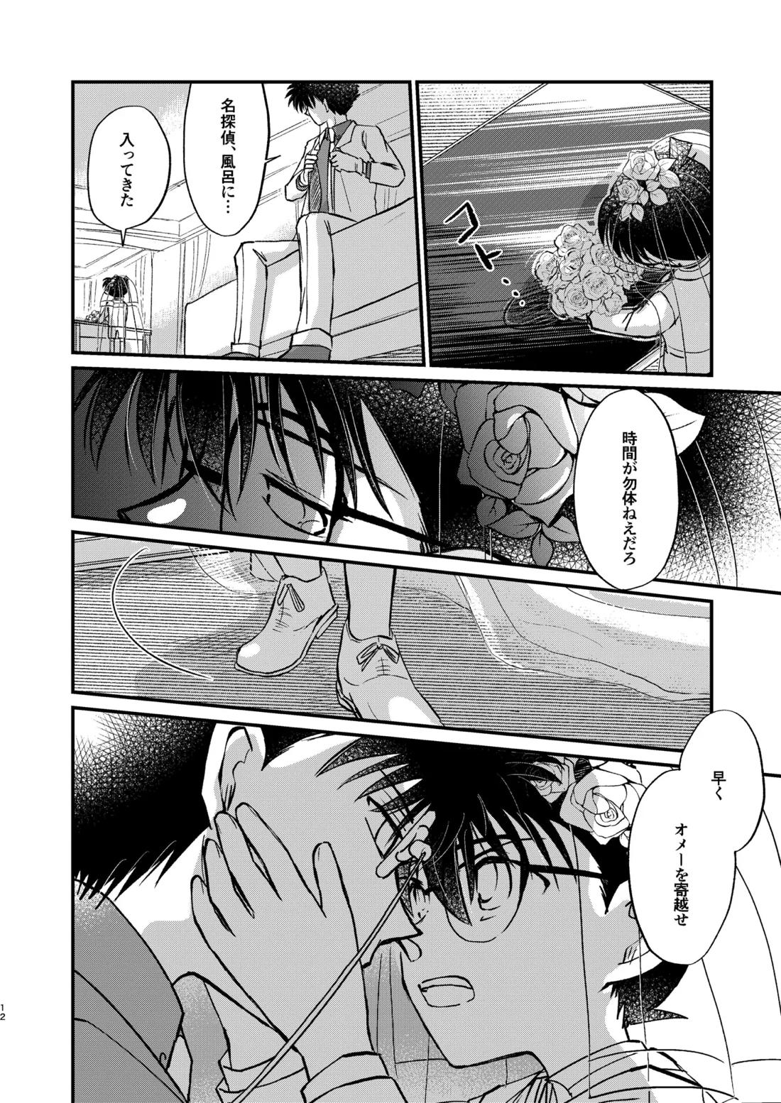 エイプリルフールの花嫁【名探偵コナン/Kコ】 page 11