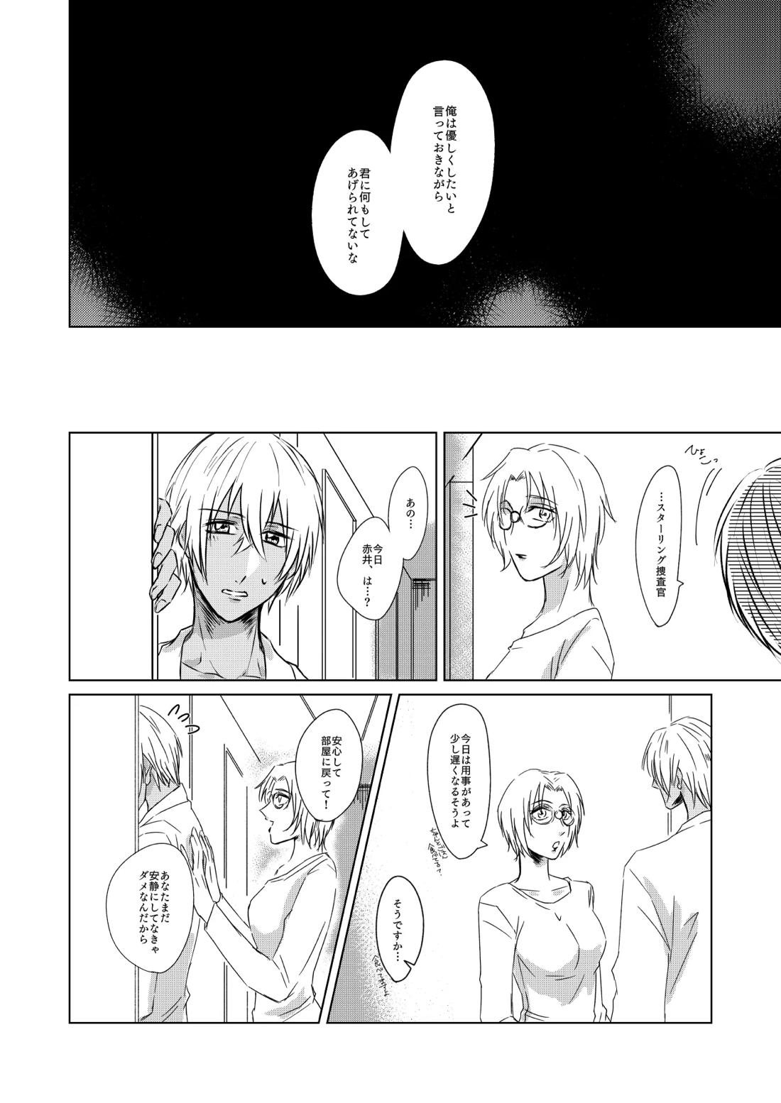 赦されたい【名探偵コナン/赤降(赤井×降谷)】 page 22