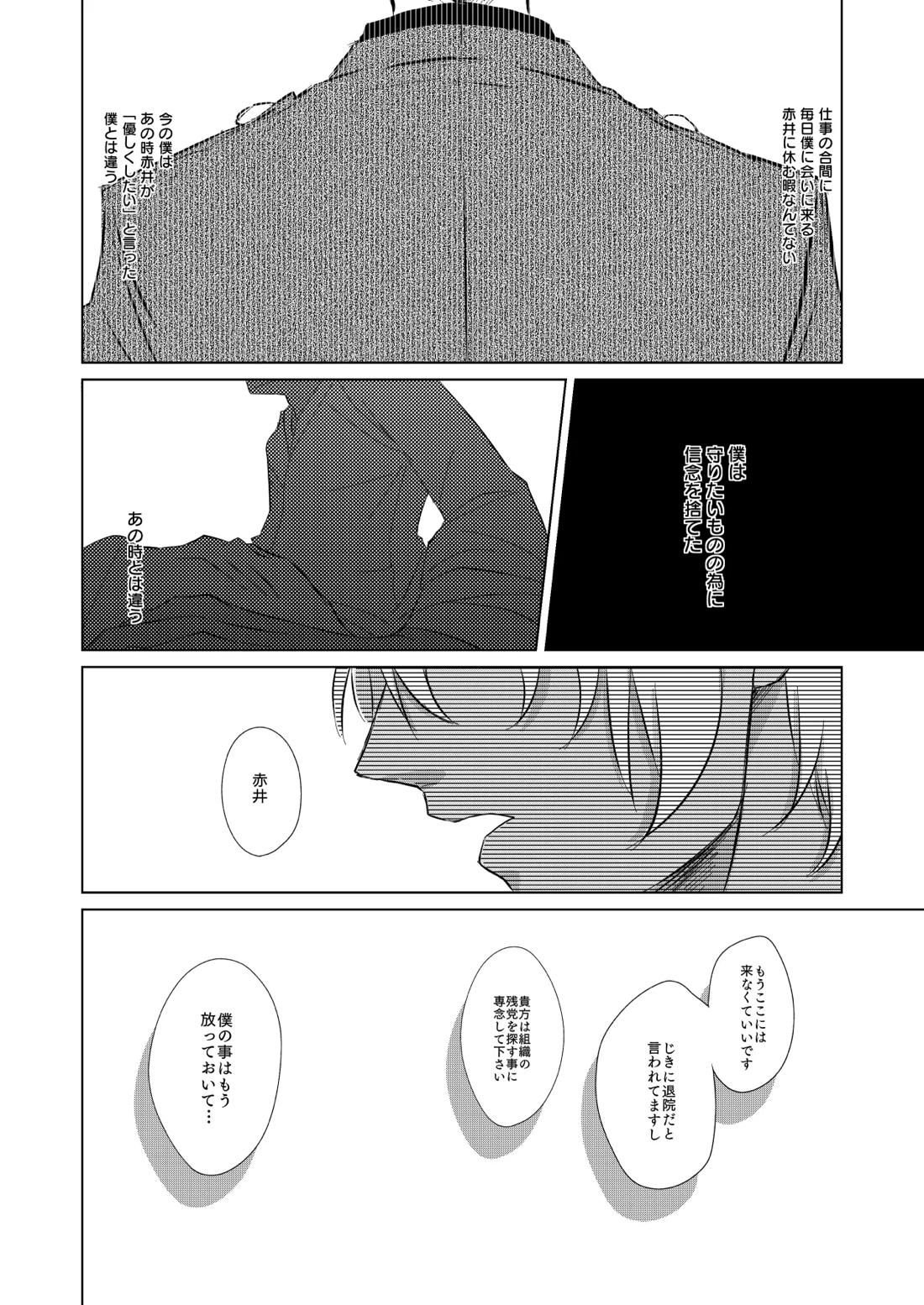 赦されたい【名探偵コナン/赤降(赤井×降谷)】 page 27