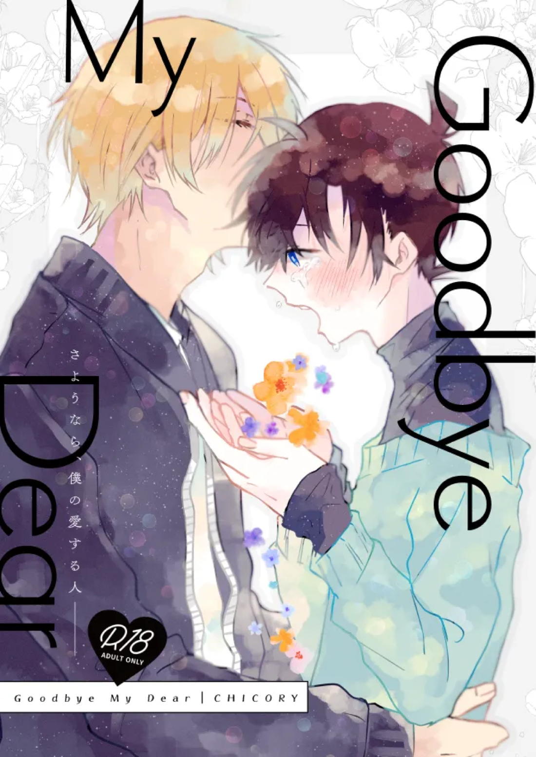 Recommended BL manga "Goodbye My Dear【名探偵コナン/降新(降新)】" cover image