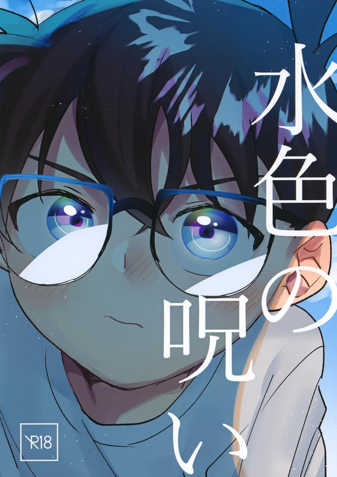 Recommended BL manga "水色の呪い【名探偵コナン/降コ】" cover image