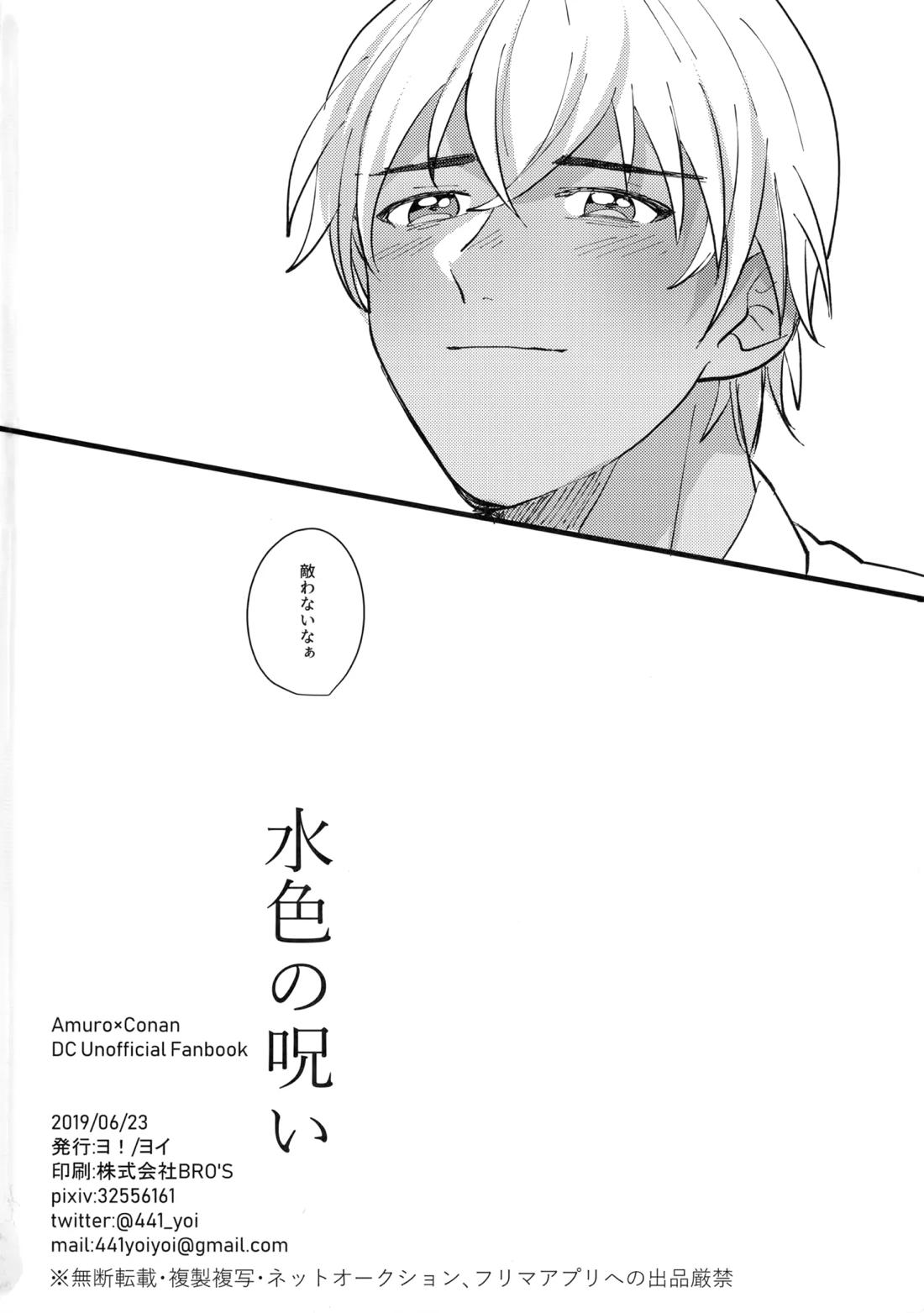 水色の呪い【名探偵コナン/降コ】 page 33