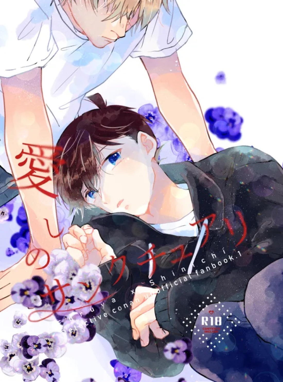 Recommended BL manga "愛しのサンクチュアリ【名探偵コナン/降新(降新)】" cover image