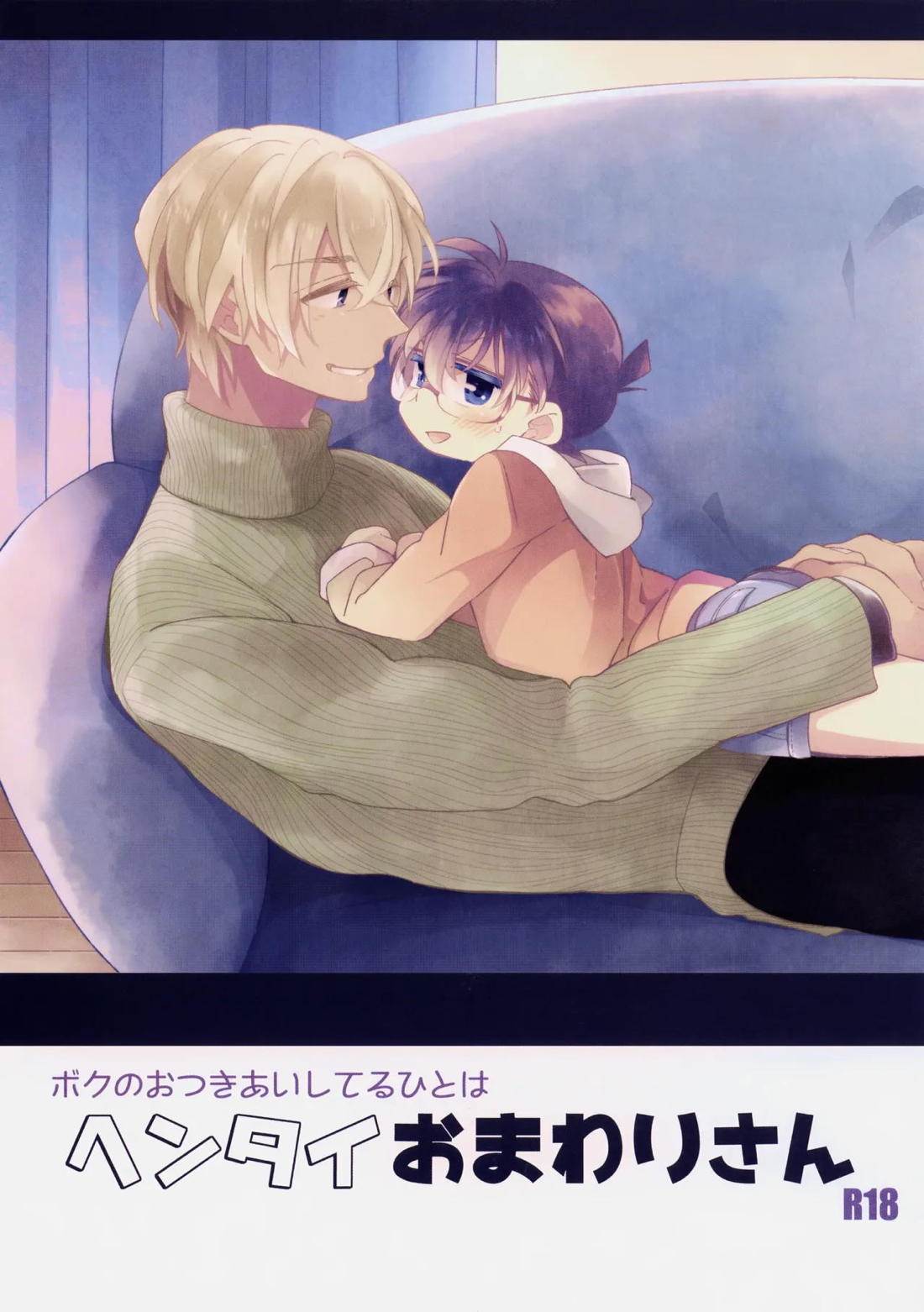 BL manga "ボクのおつきあいしてるひとはヘンタイおまわりさん【名探偵コナン/降コ】" cover image