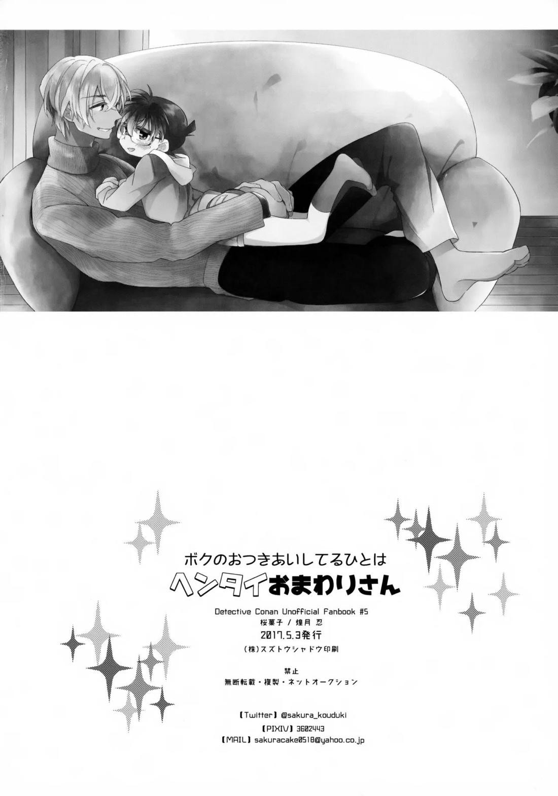ボクのおつきあいしてるひとはヘンタイおまわりさん【名探偵コナン/降コ】 page 17
