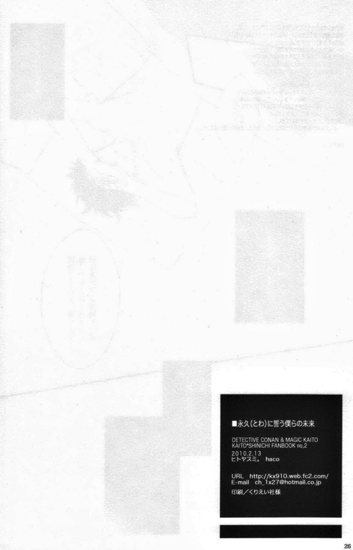 永遠に誓う僕らの未来【名探偵コナン/快新】 page 24