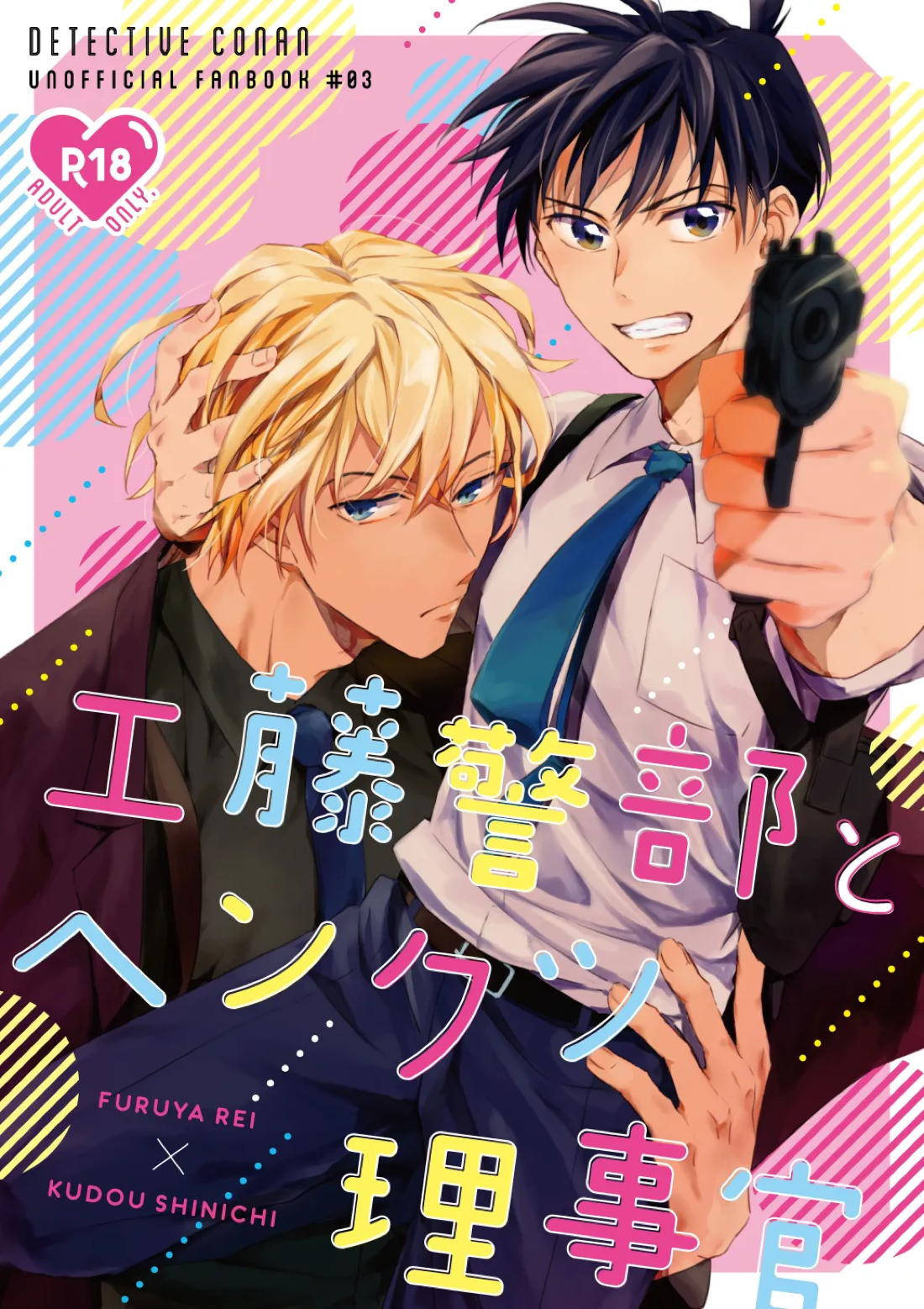 Recommended BL manga "工藤警部とヘンクツ理事官【名探偵コナン/降新(降新)】" cover image