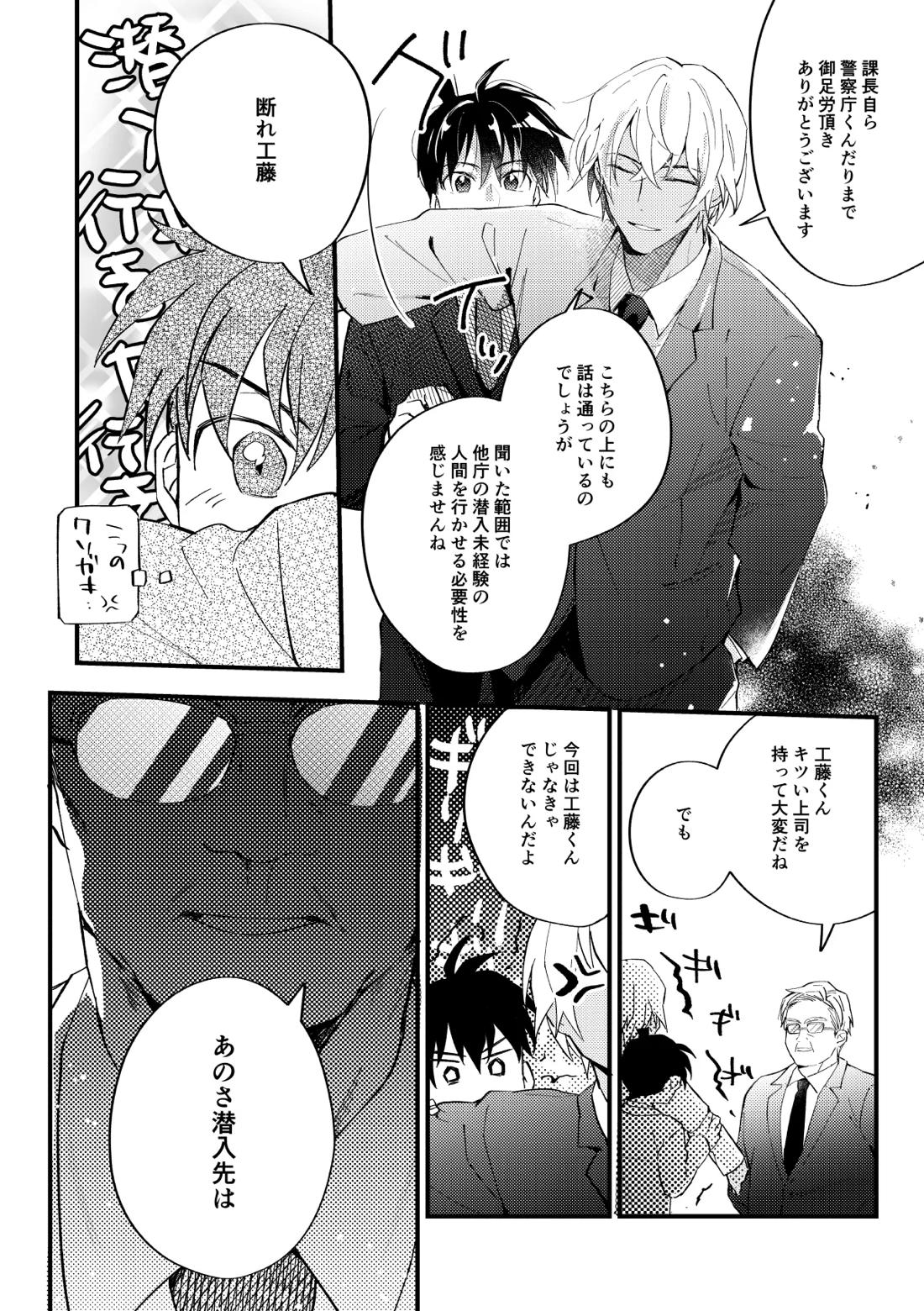 工藤警部とヘンクツ理事官【名探偵コナン/降新(降新)】 page 11