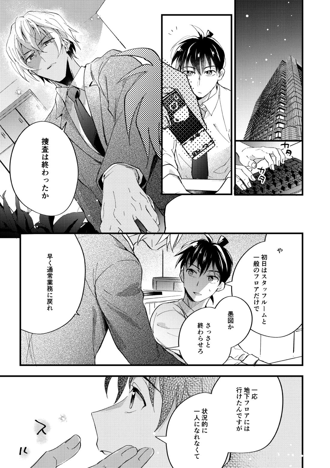 工藤警部とヘンクツ理事官【名探偵コナン/降新(降新)】 page 18
