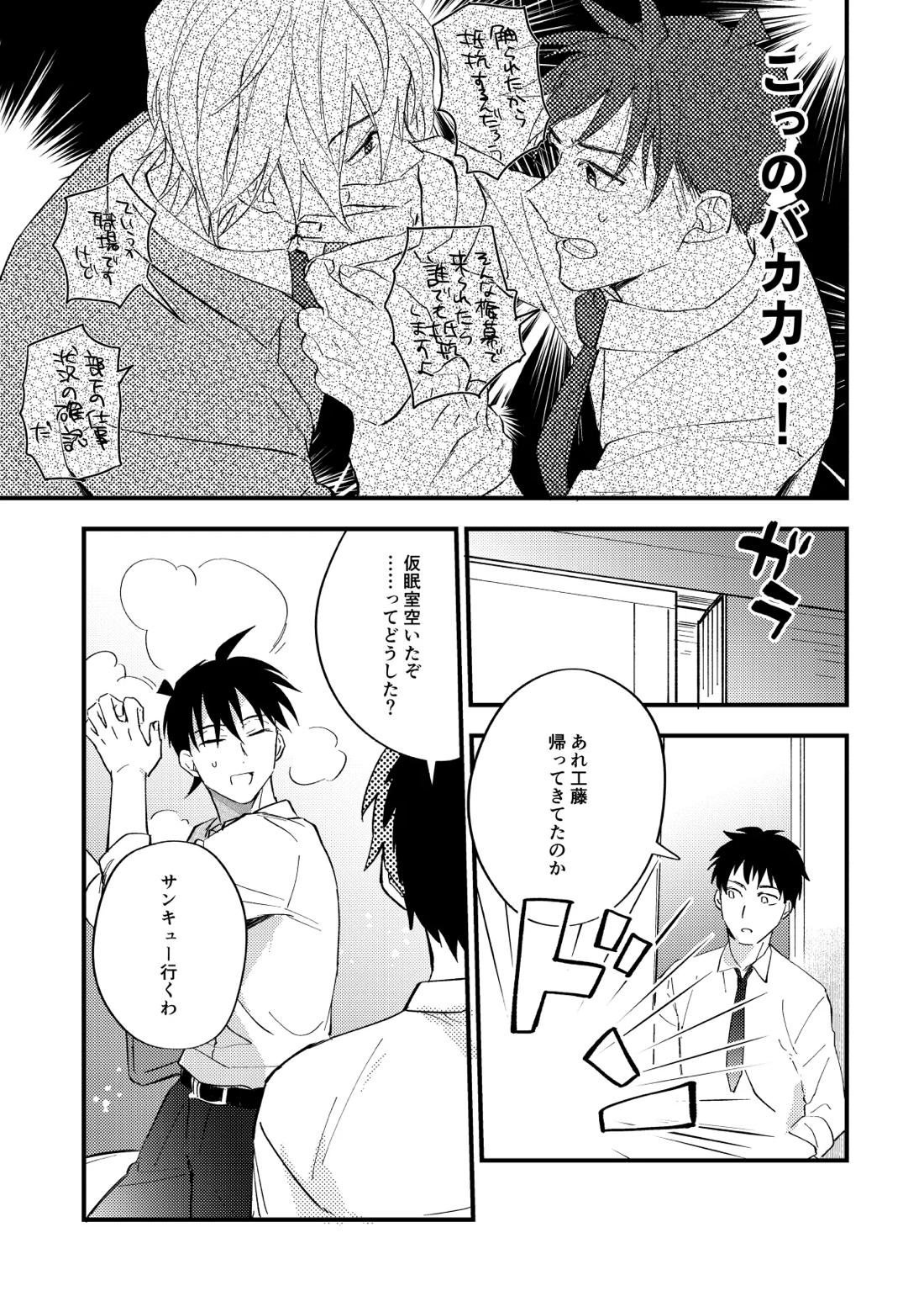 工藤警部とヘンクツ理事官【名探偵コナン/降新(降新)】 page 20