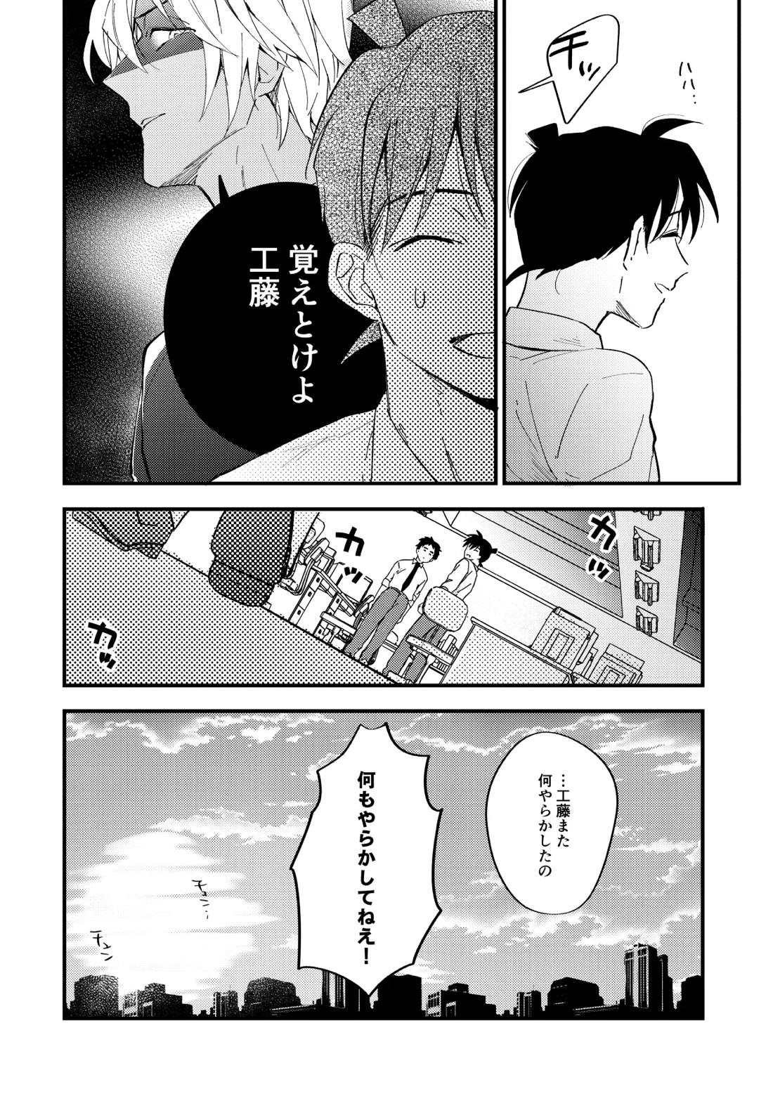 工藤警部とヘンクツ理事官【名探偵コナン/降新(降新)】 page 21