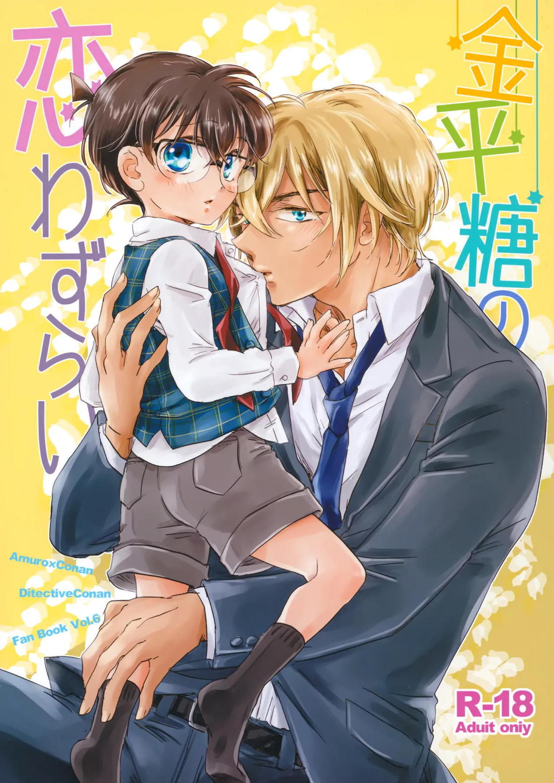 Recommended BL manga "金平糖の恋わずらい【名探偵コナン/降コ】" cover image