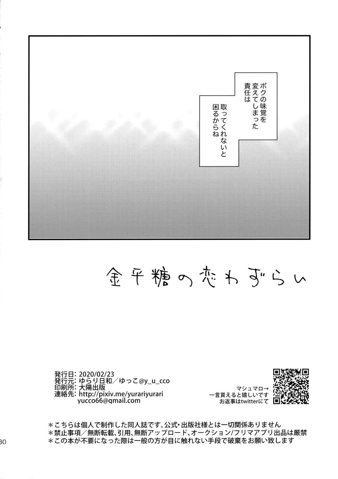 金平糖の恋わずらい【名探偵コナン/降コ】 page 29