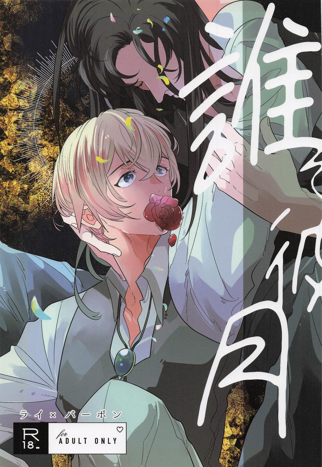Recommended BL manga "誰そ彼月【名探偵コナン/ライバボ】" cover image