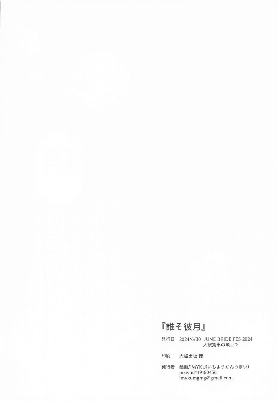 誰そ彼月【名探偵コナン/ライバボ】 page 26