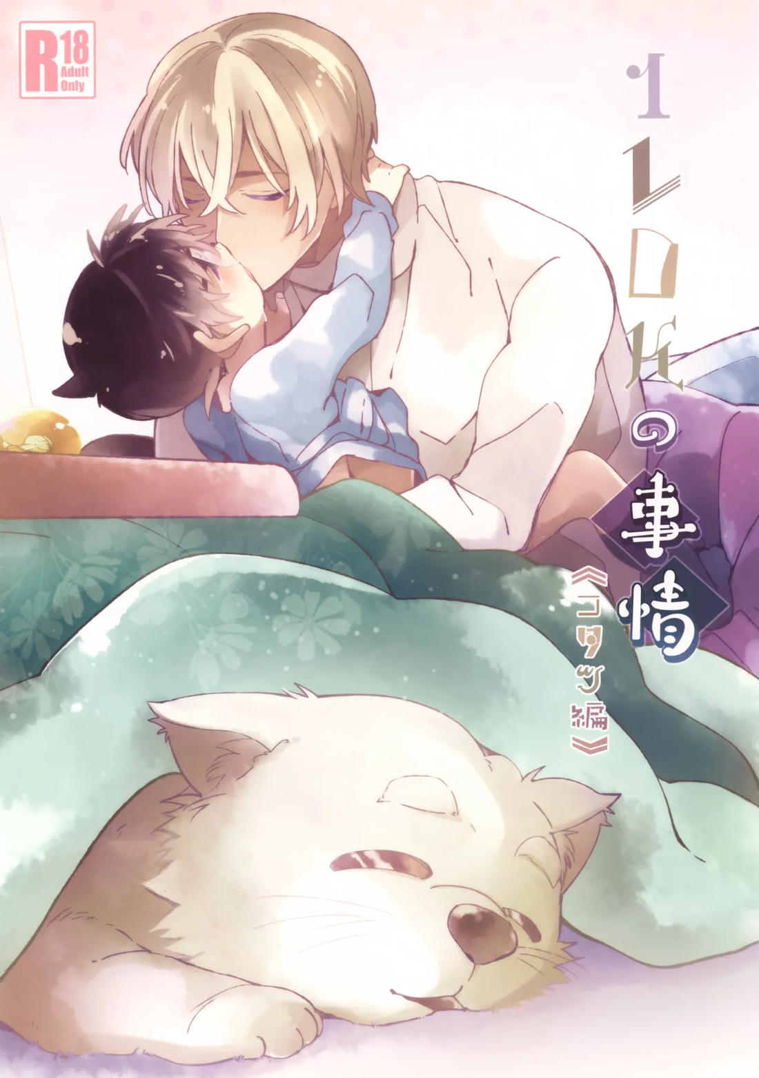 Recommended BL manga "1LDKの事情 <<コタツ編>>【名探偵コナン/降コ】" cover image