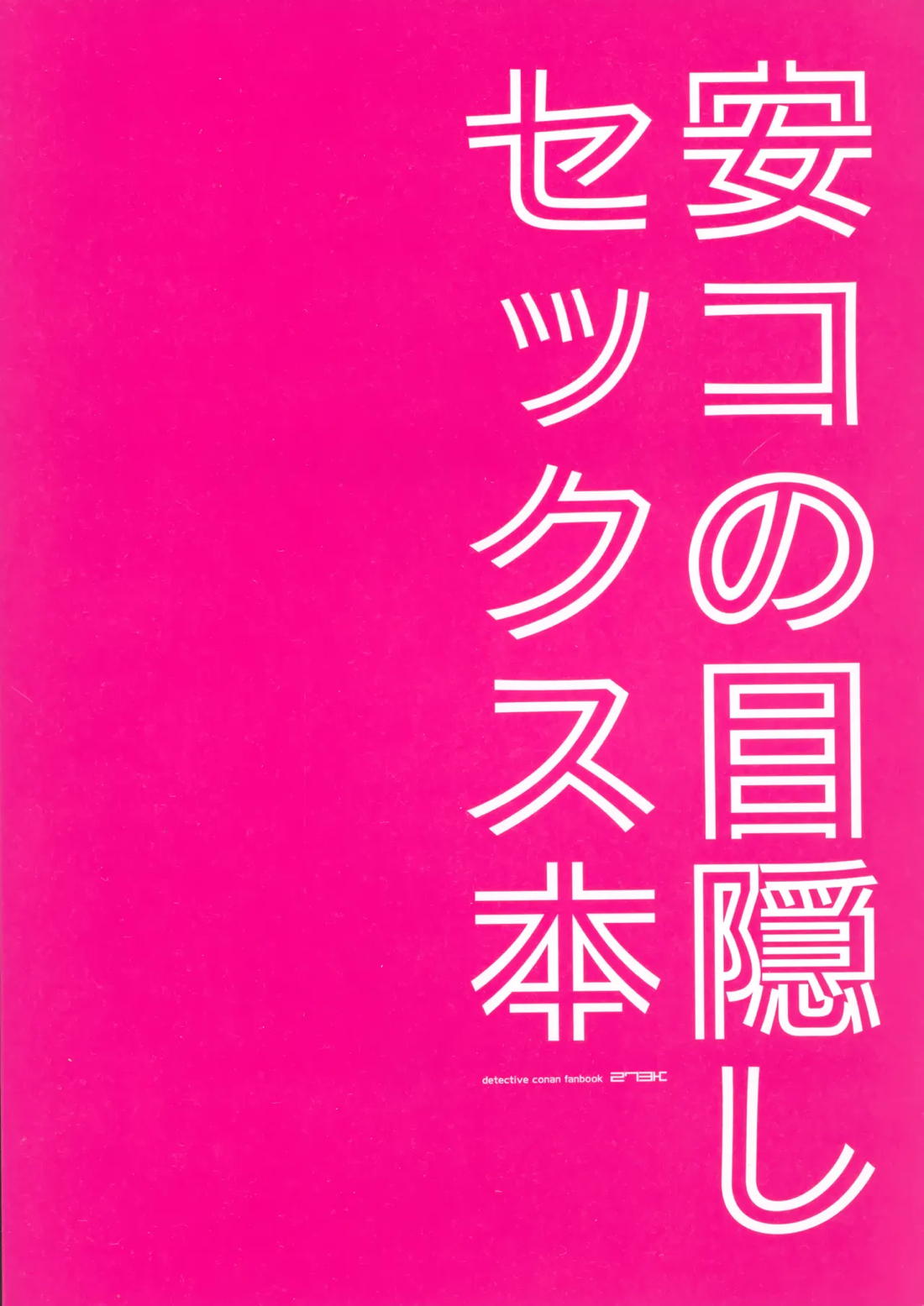 安コの目隠しセックス本【名探偵コナン/降コ】 page 18