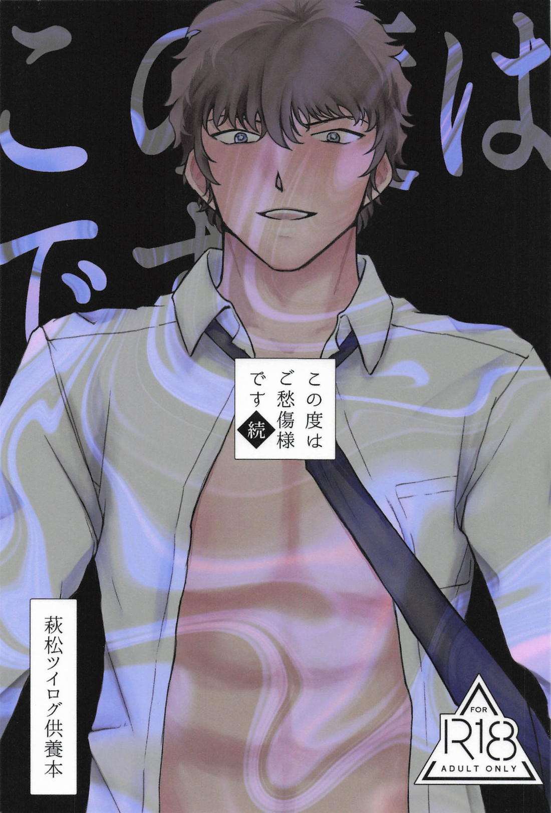 BL manga "この度はご愁傷様です 続【名探偵コナン/萩松】" cover image
