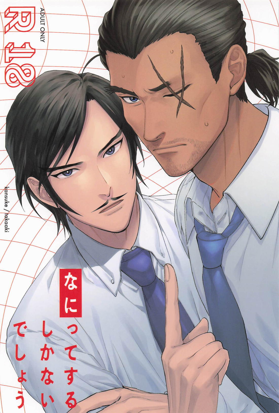 BL manga "なにってするしかないでしょう【名探偵コナン/敢高】" cover image