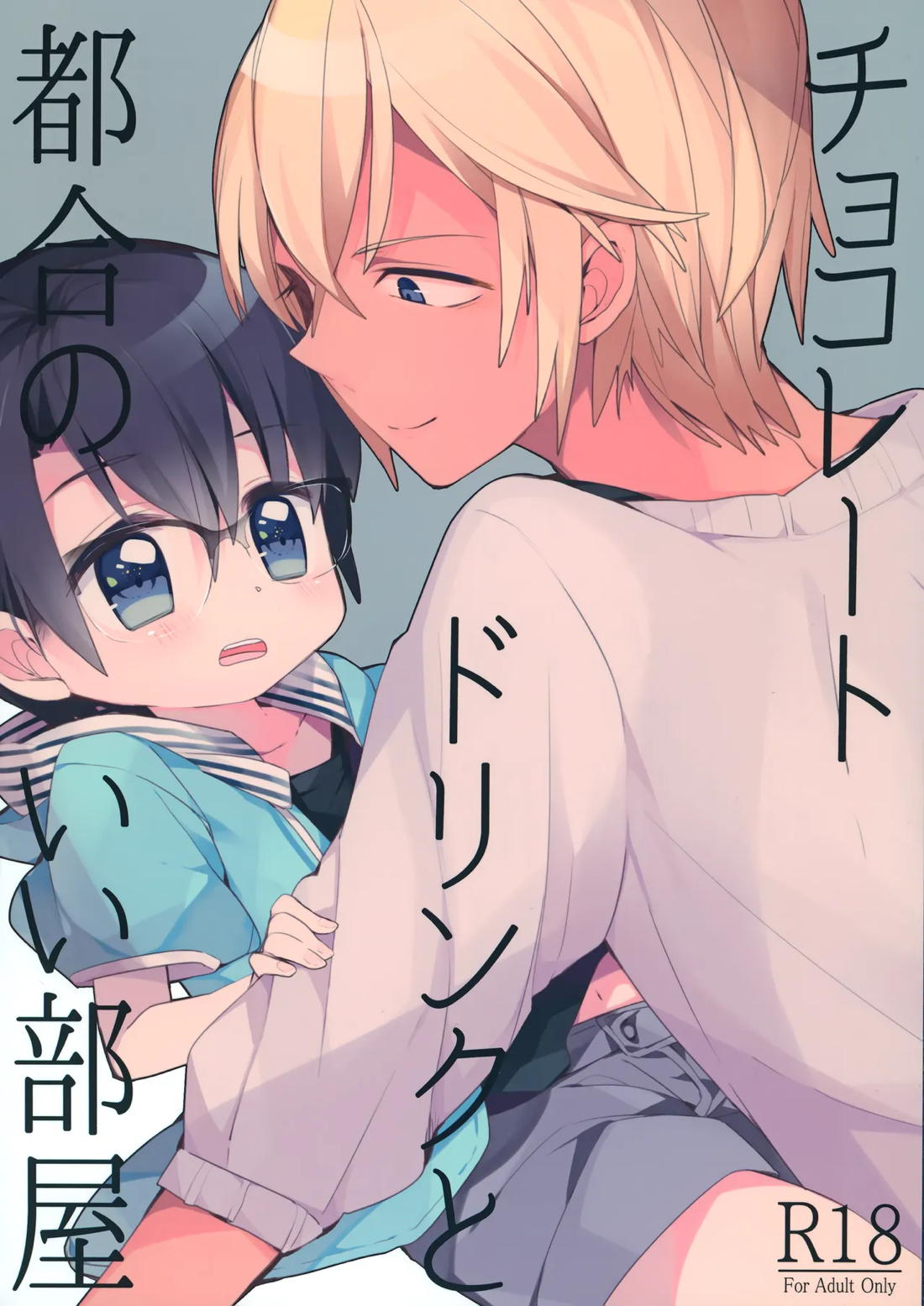 Recommended BL manga "チョコレートドリンクと都合のいい部屋【名探偵コナン/降コ】" cover image