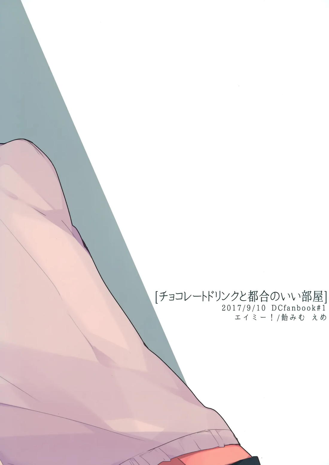 チョコレートドリンクと都合のいい部屋【名探偵コナン/降コ】 page 37