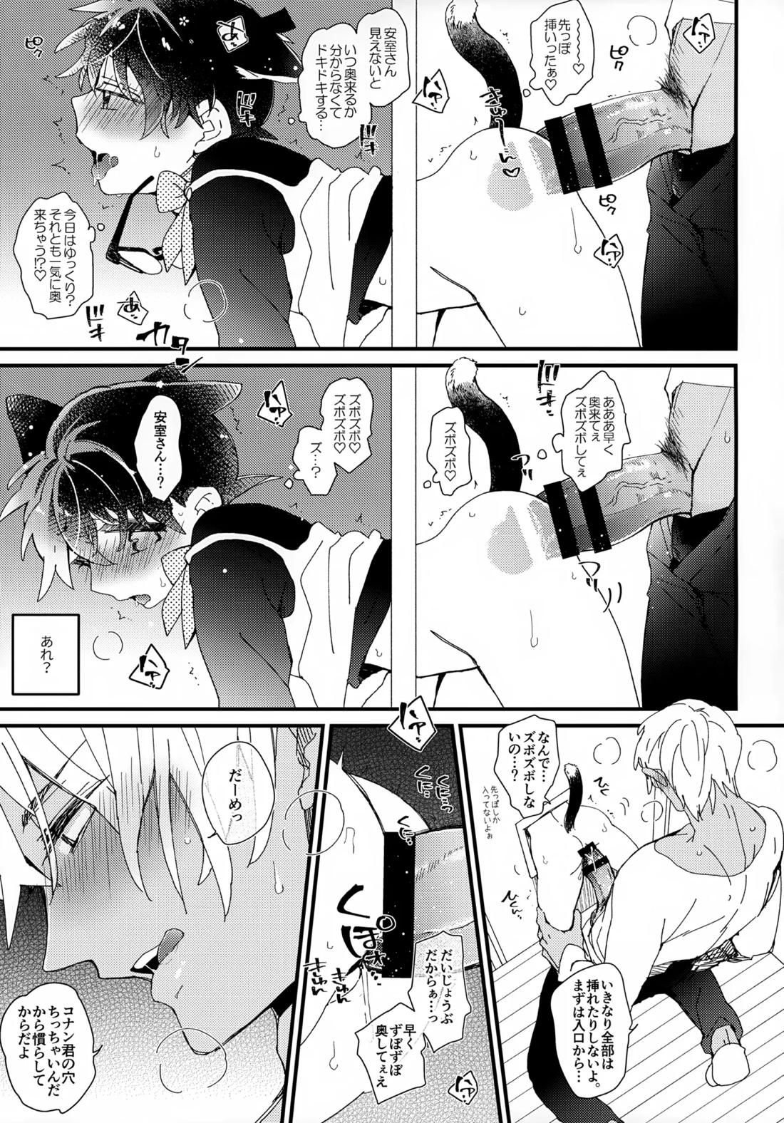 愛ねこが小穴に挟まりまして【名探偵コナン/降コ】 page 12