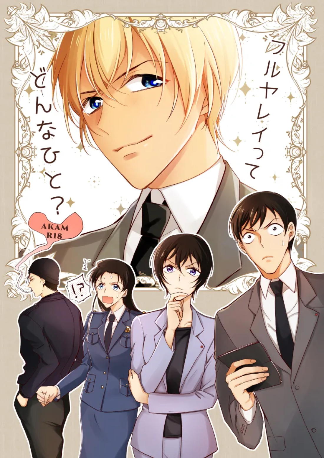 Recommended BL manga "フルヤレイってどんなひと？【名探偵コナン/赤降(赤井×降谷)】" cover image