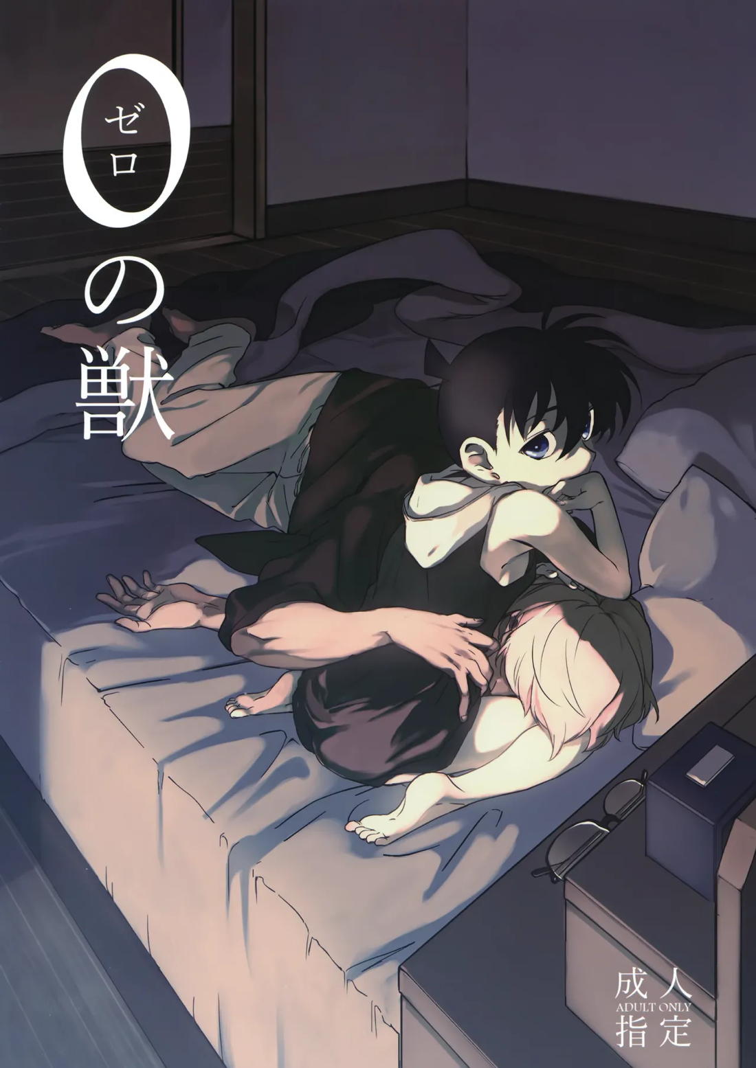 Recommended BL manga "0の獣【名探偵コナン/降コ】" cover image
