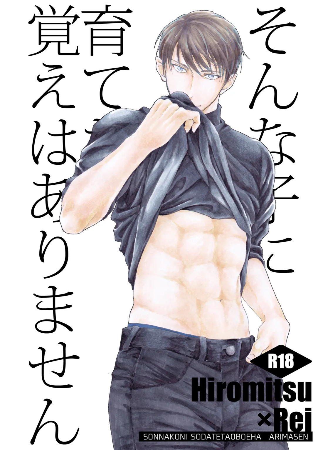 Recommended BL manga "そんな子に育てた覚えはありません【名探偵コナン/景零】" cover image