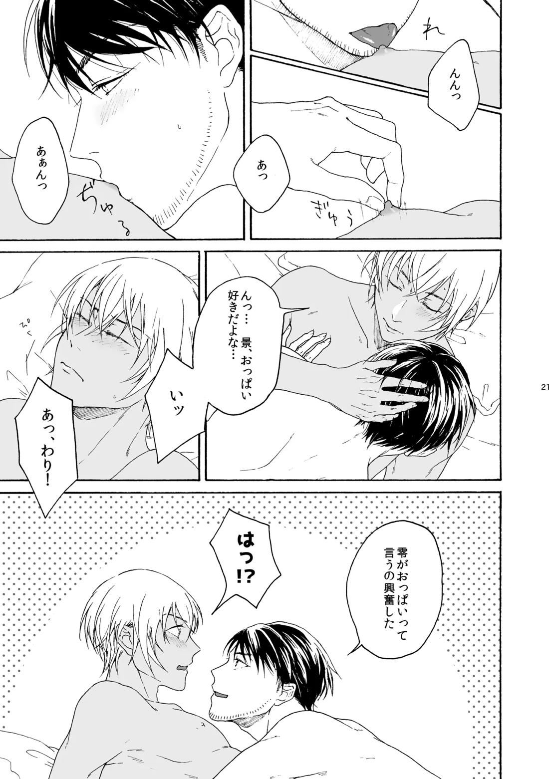 そんな子に育てた覚えはありません【名探偵コナン/景零】 page 22