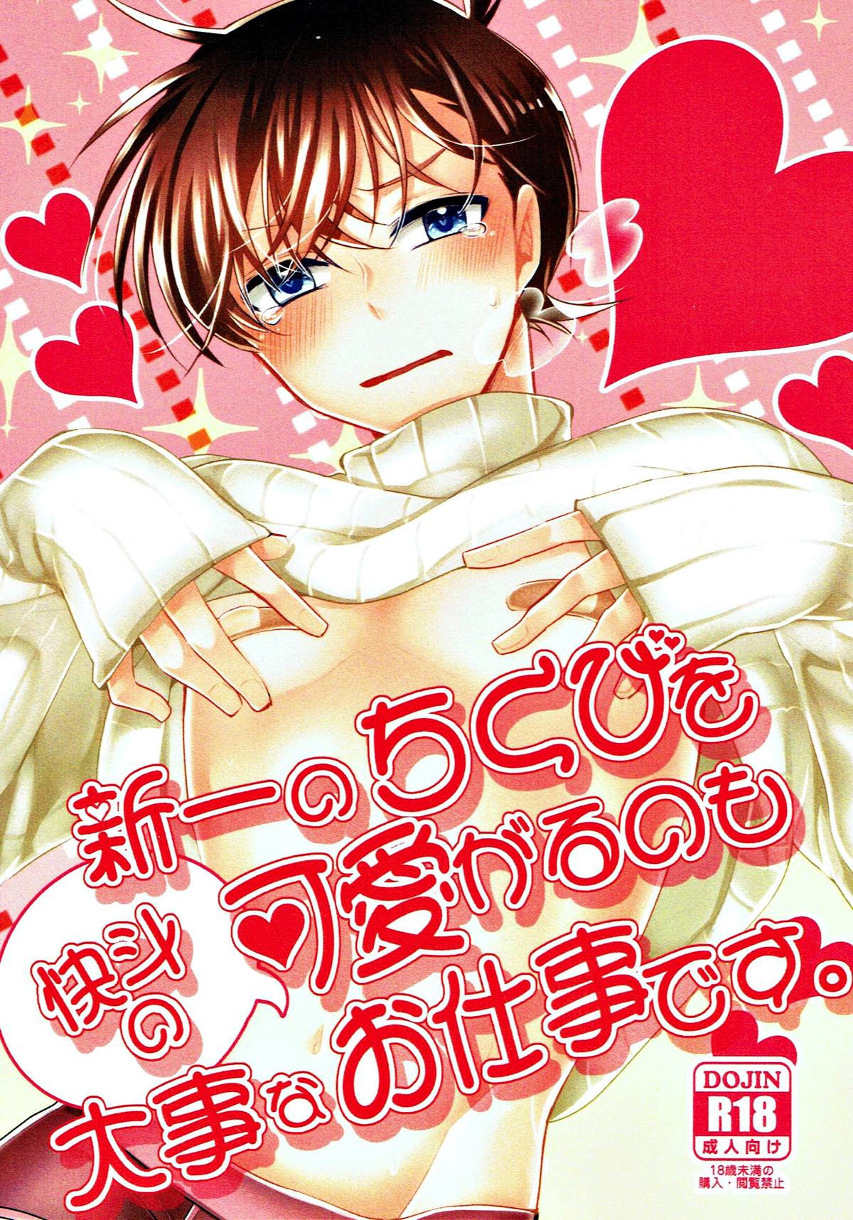 Recommended BL manga "新一のちくびを可愛がるのも快斗の大事なお仕事です。【名探偵コナン/快新】" cover image