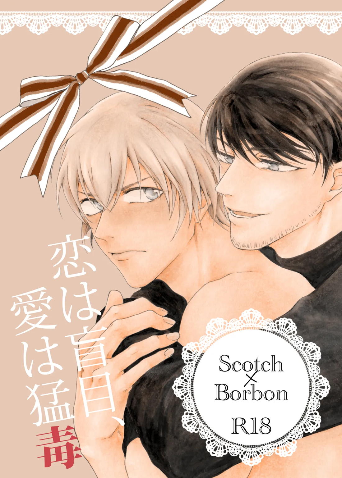 BL manga "恋は盲目、愛は猛毒【名探偵コナン/スコバボ】" cover image