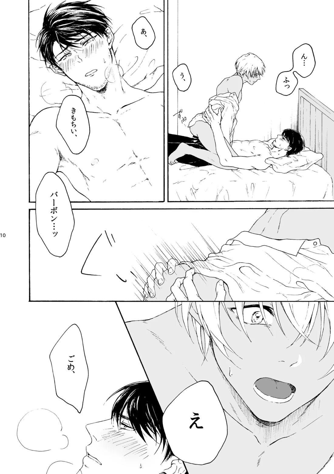 恋は盲目、愛は猛毒【名探偵コナン/スコバボ】 page 11
