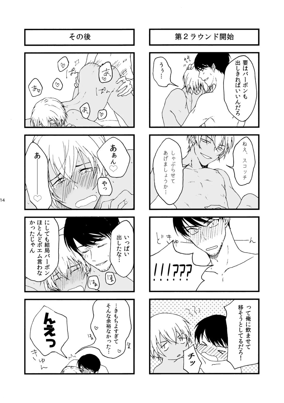 恋は盲目、愛は猛毒【名探偵コナン/スコバボ】 page 15