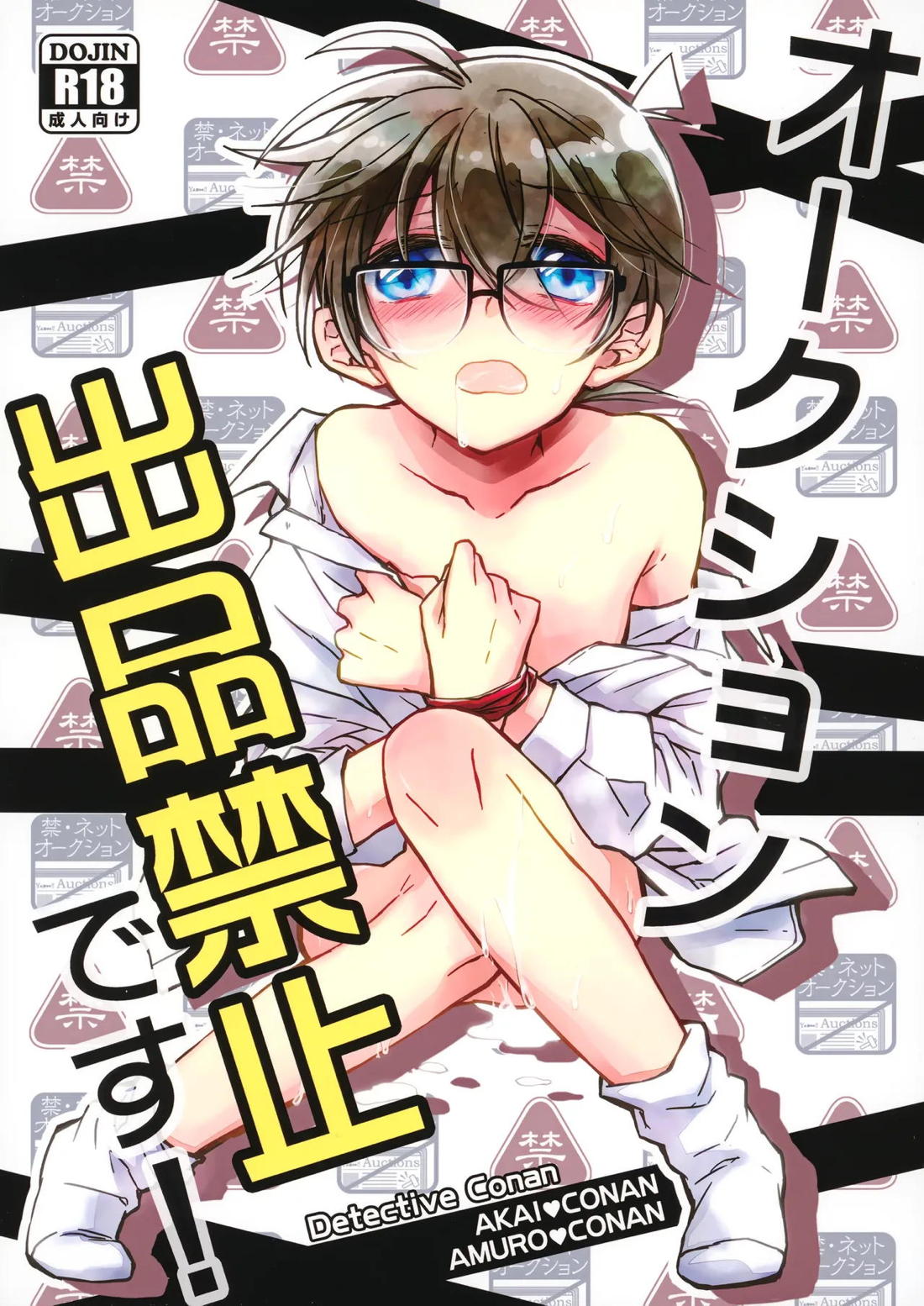 Recommended BL manga "オークション出品禁止です!【名探偵コナン/赤コ】" cover image