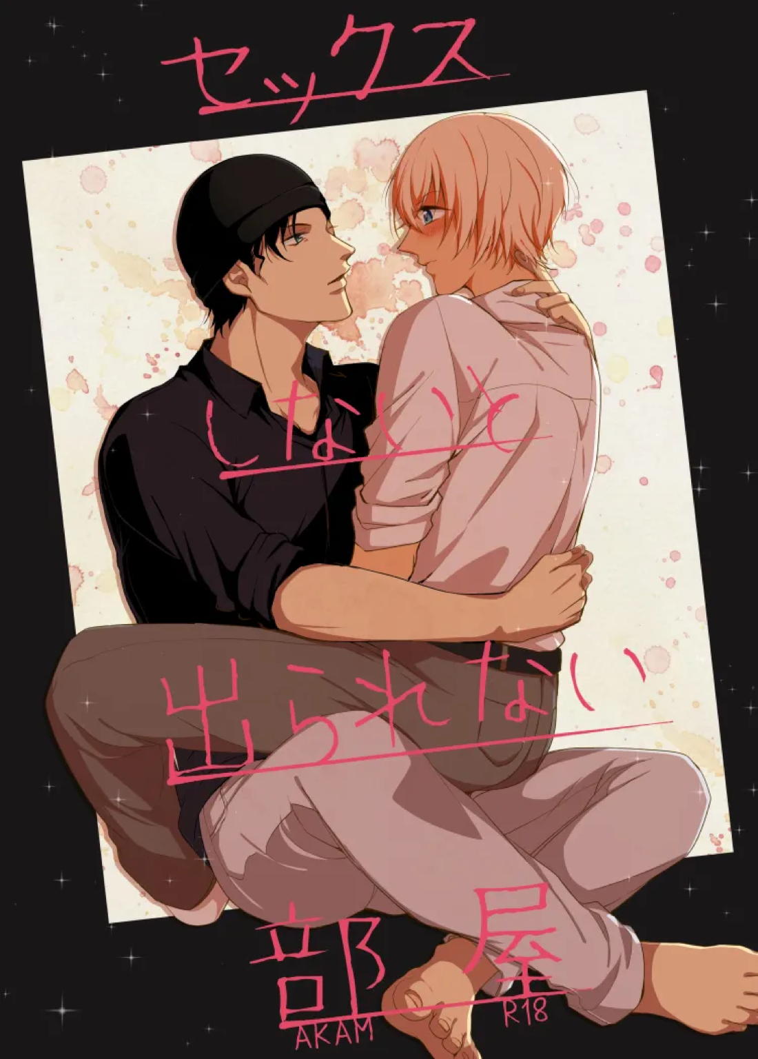 Recommended BL manga "セックスしないと出られない部屋【名探偵コナン/赤降(赤井×降谷)】" cover image