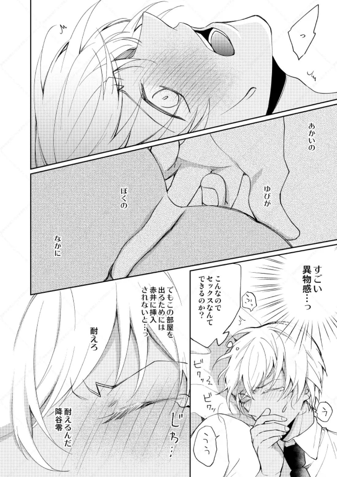 セックスしないと出られない部屋【名探偵コナン/赤降(赤井×降谷)】 page 11