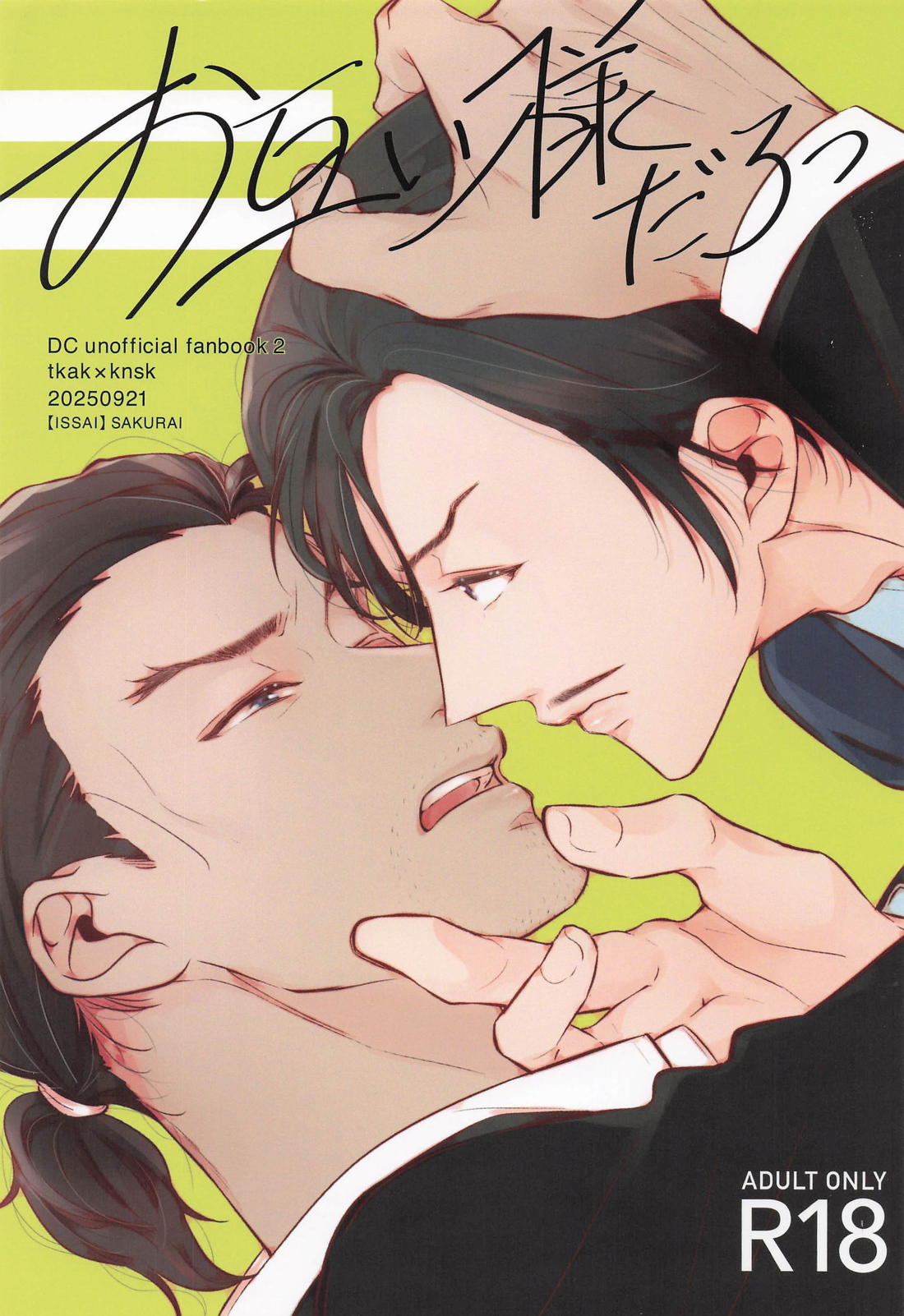 BL manga "お互い様だろっ【名探偵コナン/高敢】" cover image