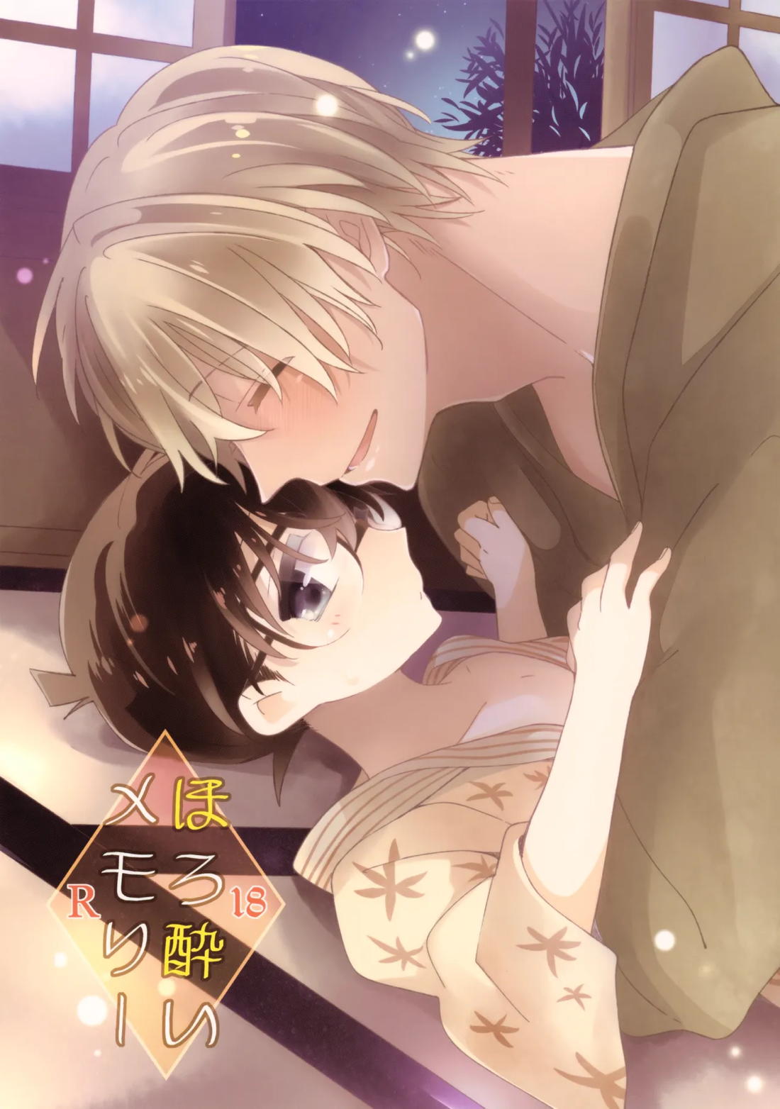 Recommended BL manga "ほろ酔いメモリー【名探偵コナン/降コ】" cover image