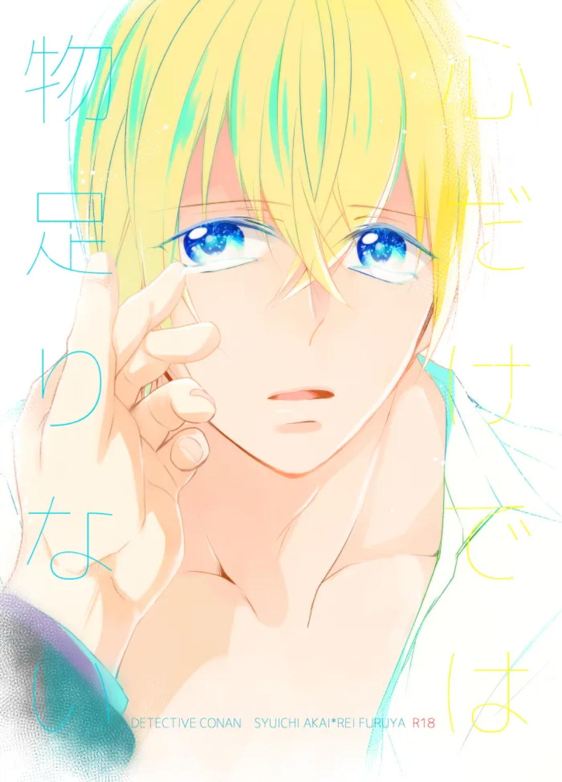 Recommended BL manga "心だけでは物足りない【名探偵コナン/赤降(赤井×降谷)】" cover image