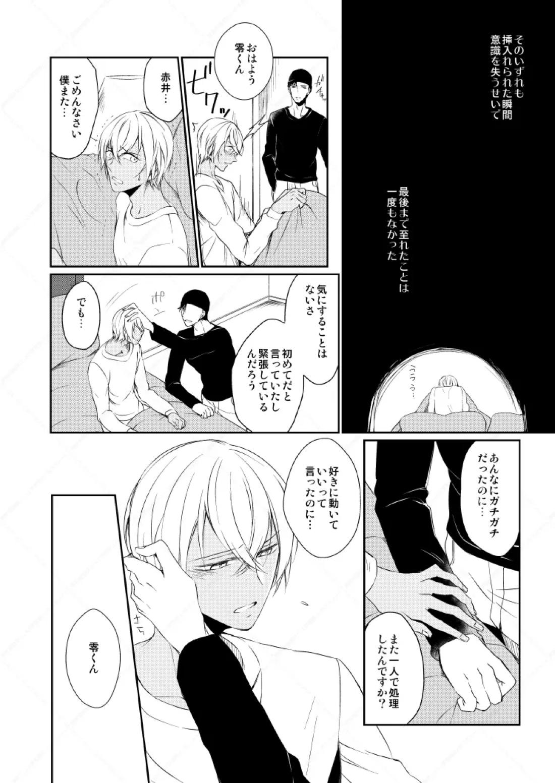 心だけでは物足りない【名探偵コナン/赤降(赤井×降谷)】 page 11