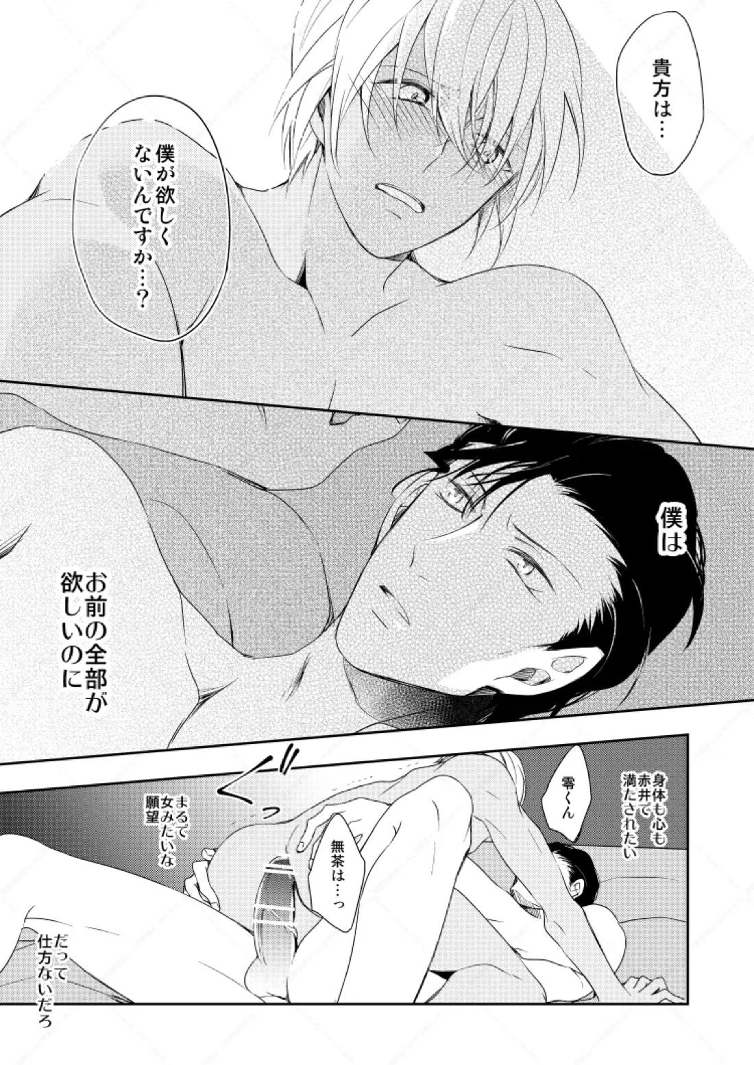 心だけでは物足りない【名探偵コナン/赤降(赤井×降谷)】 page 46