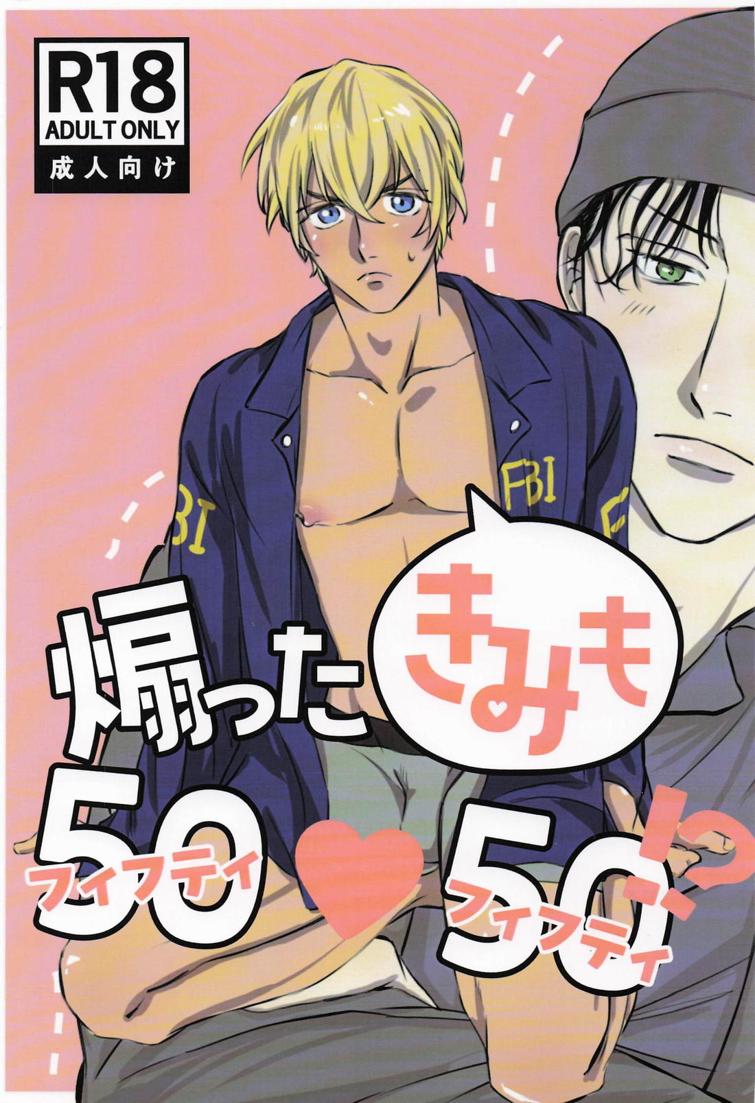 BL manga "煽った君も50：50！？【名探偵コナン/赤降(赤井×降谷)】" cover image