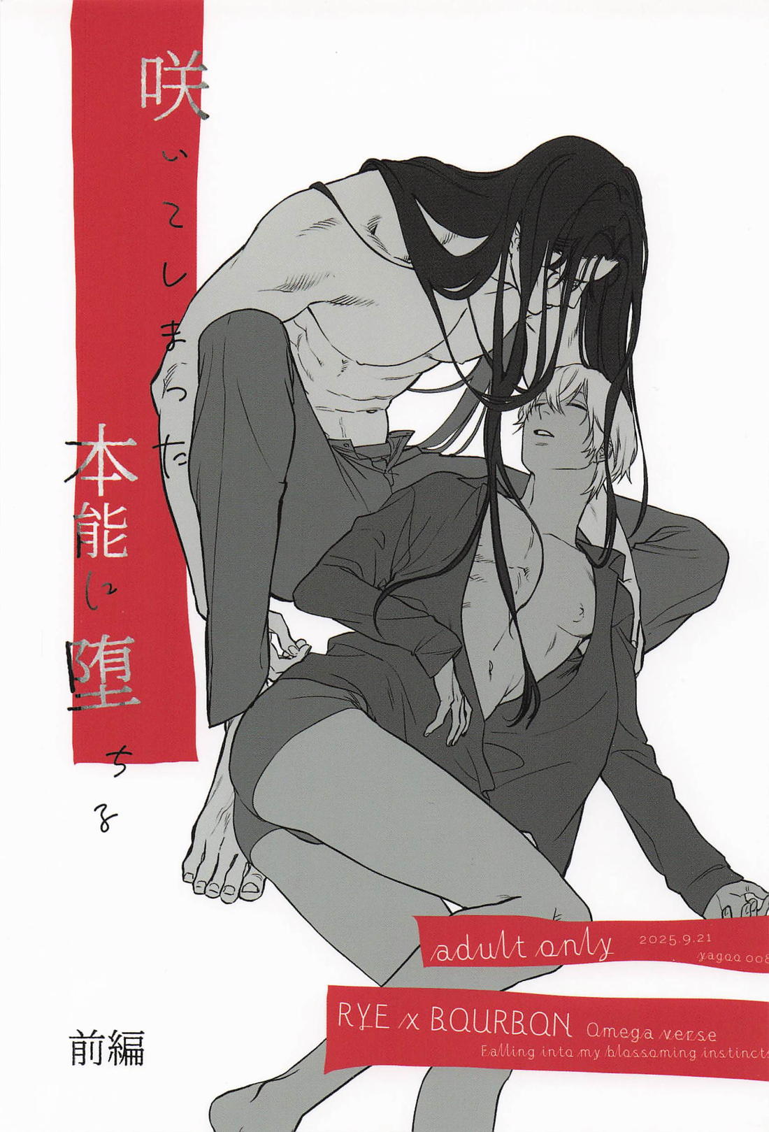 Recommended BL manga "咲いてしまった本能に堕ちる【名探偵コナン/ライバボ】" cover image