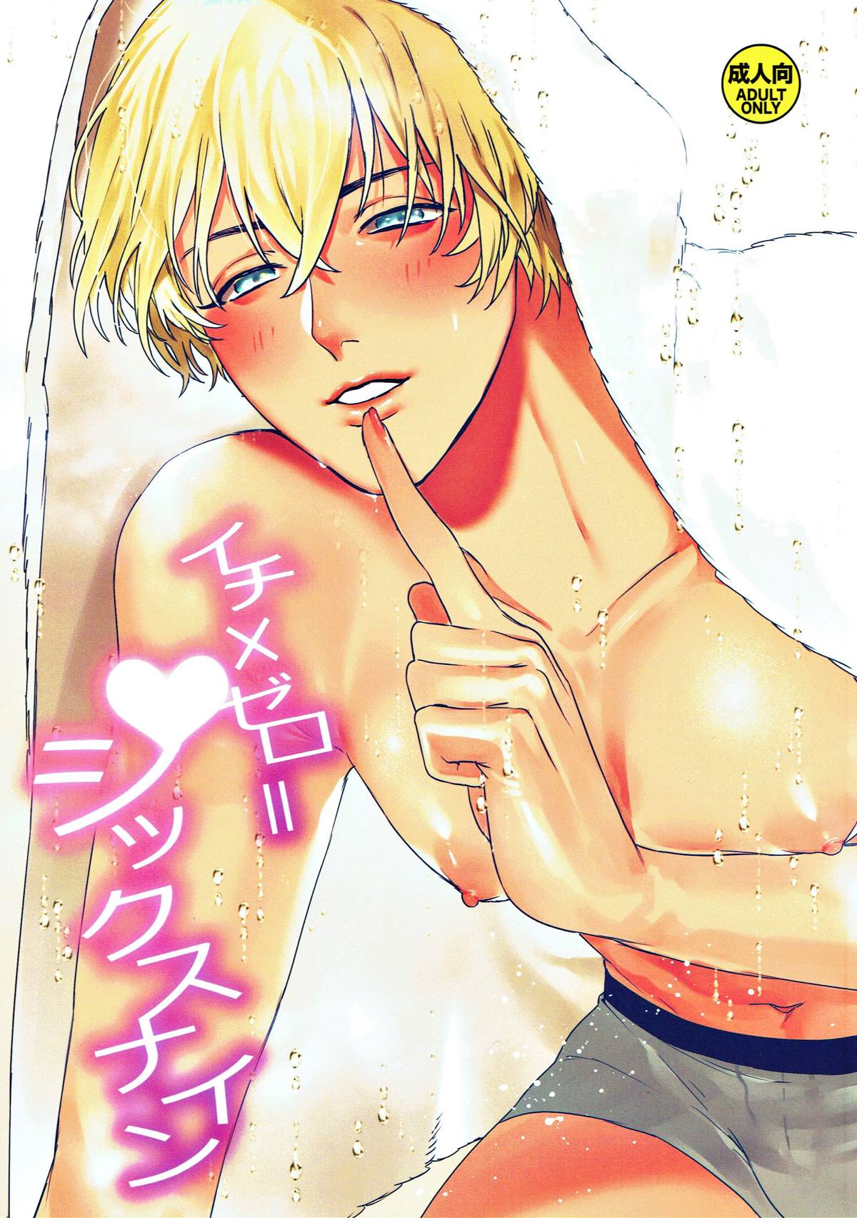 Recommended BL manga "イチ×ゼロ=シイクスナイン【名探偵コナン/赤降(赤井×降谷)】" cover image