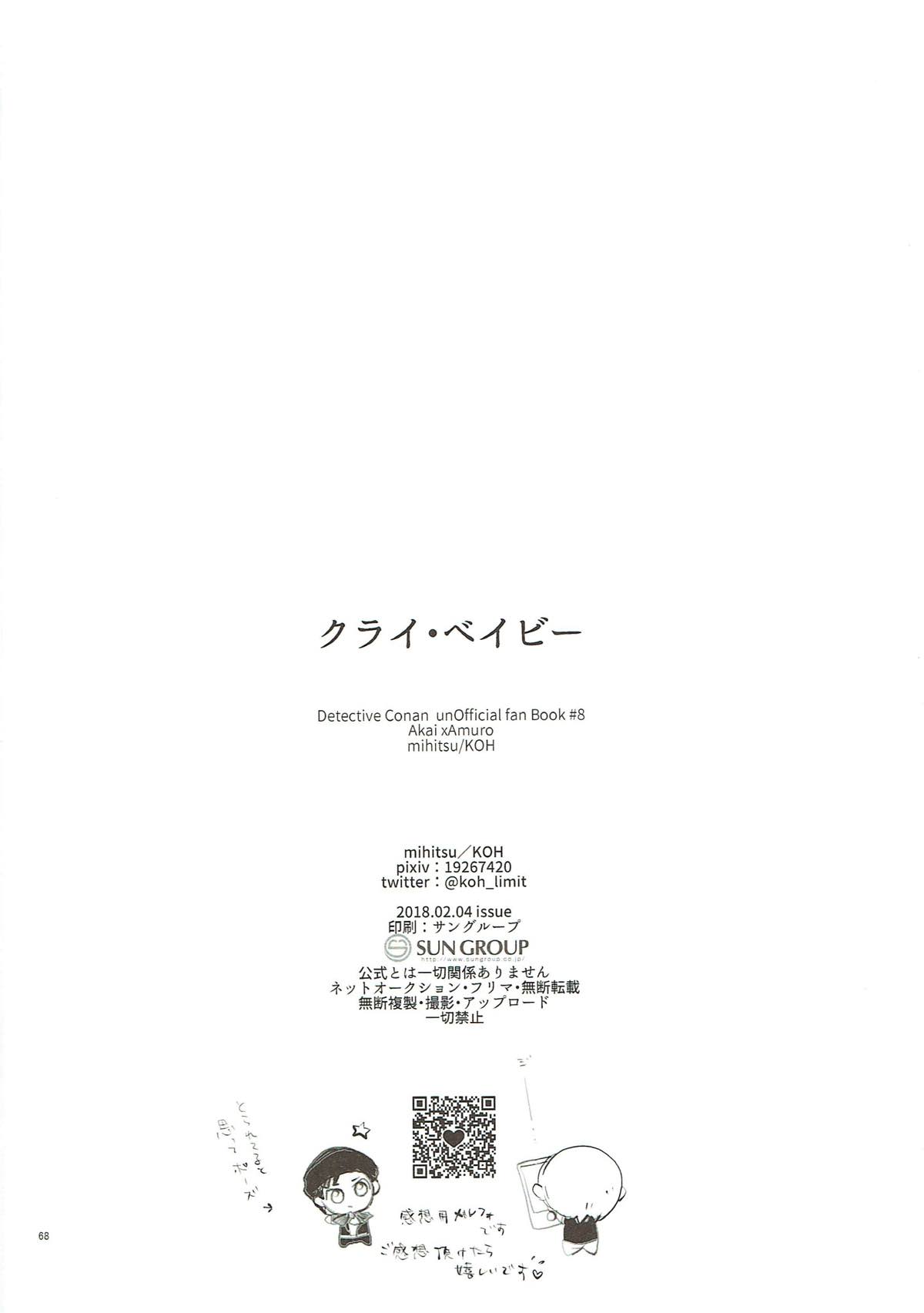 クライ・ベイビー【名探偵コナン/赤降(赤井×降谷)】 page 67