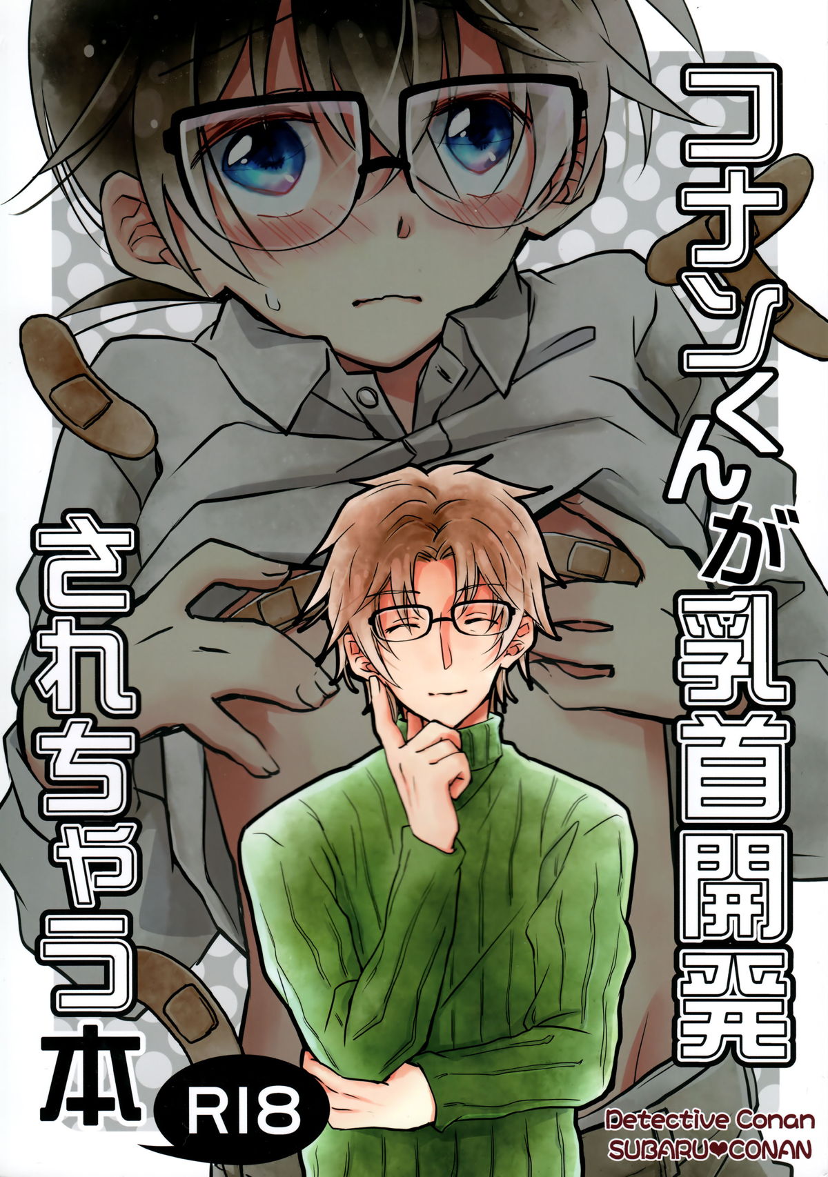 BL manga "コナンくんが乳首開発されちゃう本【名探偵コナン/昴コ】" cover image